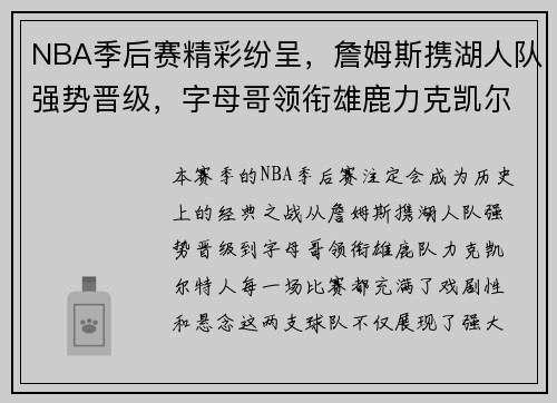 NBA季后赛精彩纷呈，詹姆斯携湖人队强势晋级，字母哥领衔雄鹿力克凯尔特人