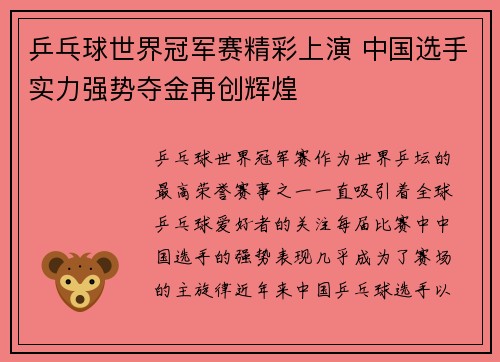 乒乓球世界冠军赛精彩上演 中国选手实力强势夺金再创辉煌
