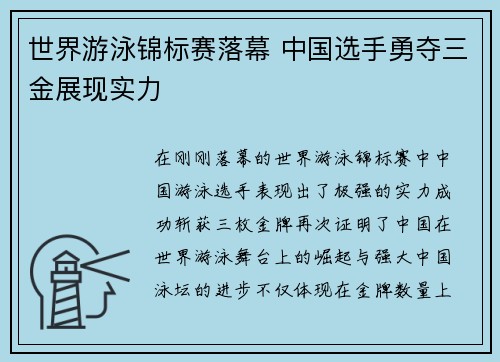 世界游泳锦标赛落幕 中国选手勇夺三金展现实力