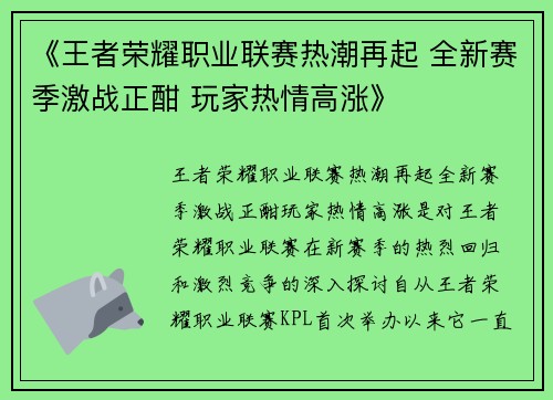 《王者荣耀职业联赛热潮再起 全新赛季激战正酣 玩家热情高涨》