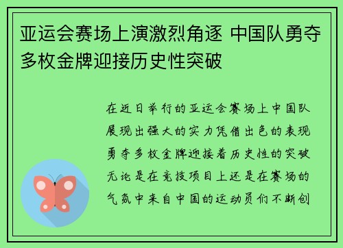 亚运会赛场上演激烈角逐 中国队勇夺多枚金牌迎接历史性突破