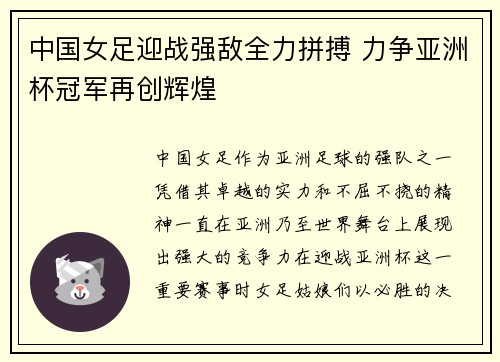 中国女足迎战强敌全力拼搏 力争亚洲杯冠军再创辉煌