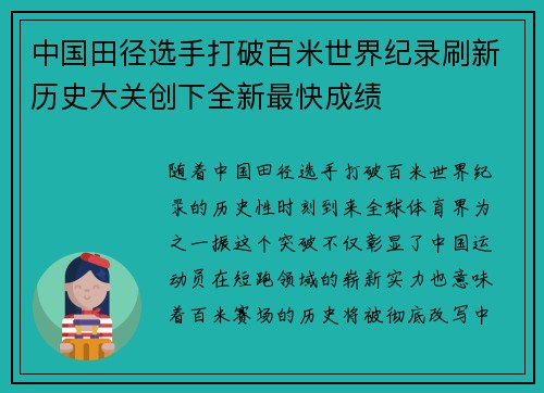 中国田径选手打破百米世界纪录刷新历史大关创下全新最快成绩