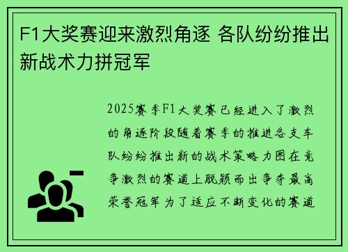 F1大奖赛迎来激烈角逐 各队纷纷推出新战术力拼冠军