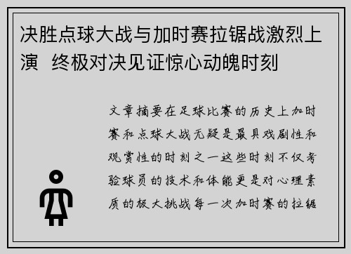 决胜点球大战与加时赛拉锯战激烈上演  终极对决见证惊心动魄时刻
