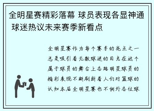全明星赛精彩落幕 球员表现各显神通 球迷热议未来赛季新看点