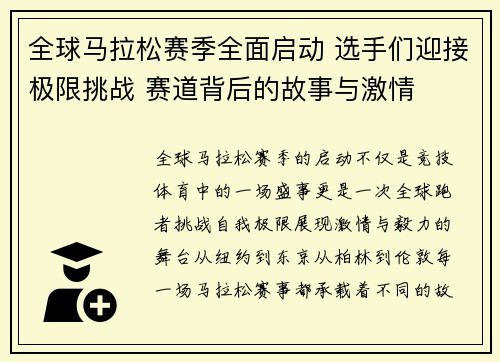 全球马拉松赛季全面启动 选手们迎接极限挑战 赛道背后的故事与激情