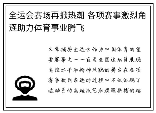 全运会赛场再掀热潮 各项赛事激烈角逐助力体育事业腾飞