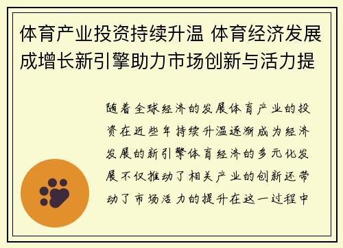 体育产业投资持续升温 体育经济发展成增长新引擎助力市场创新与活力提升