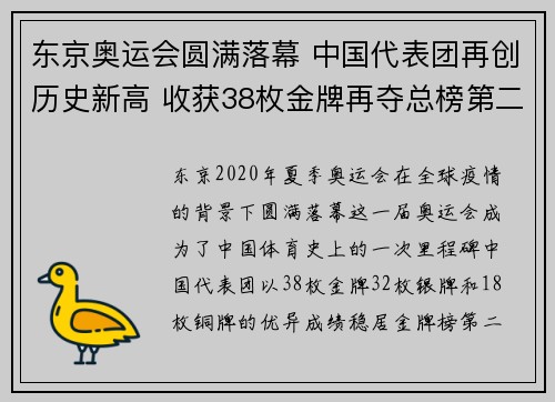 东京奥运会圆满落幕 中国代表团再创历史新高 收获38枚金牌再夺总榜第二
