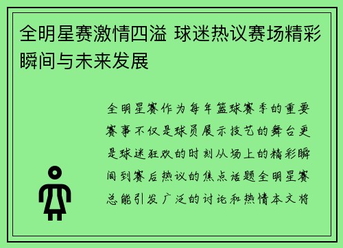 全明星赛激情四溢 球迷热议赛场精彩瞬间与未来发展