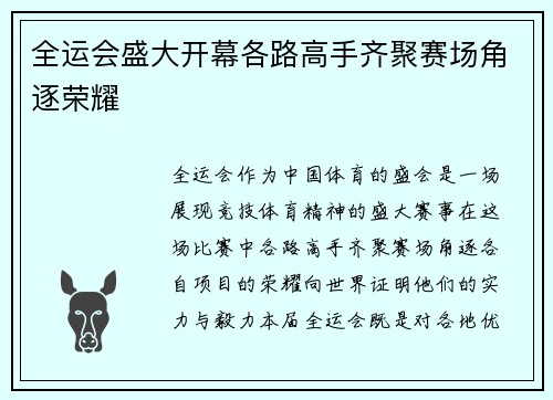 全运会盛大开幕各路高手齐聚赛场角逐荣耀