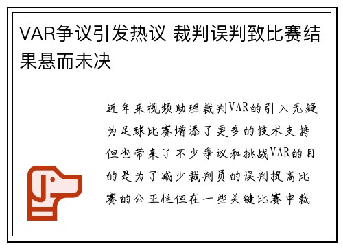 VAR争议引发热议 裁判误判致比赛结果悬而未决