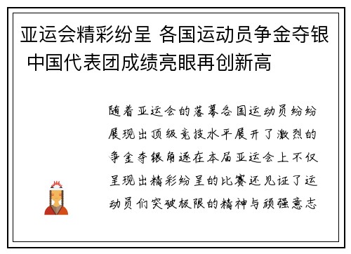 亚运会精彩纷呈 各国运动员争金夺银 中国代表团成绩亮眼再创新高