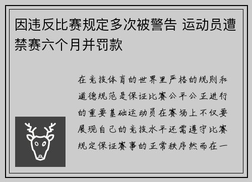 因违反比赛规定多次被警告 运动员遭禁赛六个月并罚款