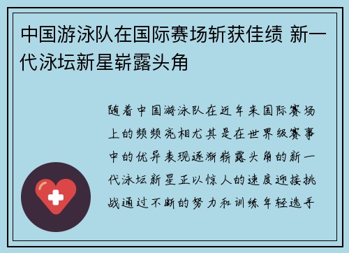 中国游泳队在国际赛场斩获佳绩 新一代泳坛新星崭露头角