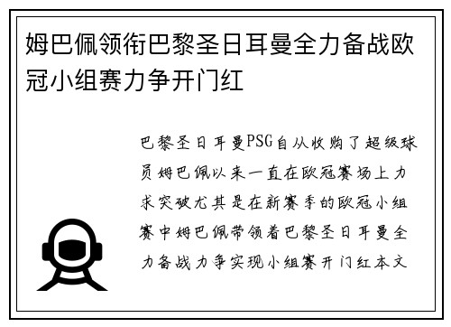 姆巴佩领衔巴黎圣日耳曼全力备战欧冠小组赛力争开门红