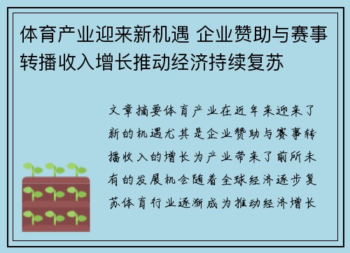 体育产业迎来新机遇 企业赞助与赛事转播收入增长推动经济持续复苏