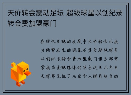 天价转会震动足坛 超级球星以创纪录转会费加盟豪门