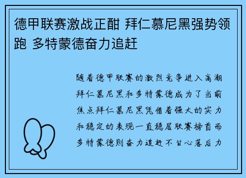 德甲联赛激战正酣 拜仁慕尼黑强势领跑 多特蒙德奋力追赶