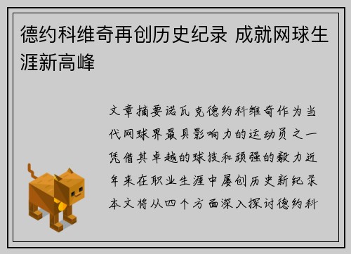 德约科维奇再创历史纪录 成就网球生涯新高峰