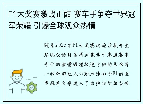 F1大奖赛激战正酣 赛车手争夺世界冠军荣耀 引爆全球观众热情