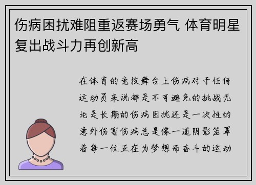 伤病困扰难阻重返赛场勇气 体育明星复出战斗力再创新高