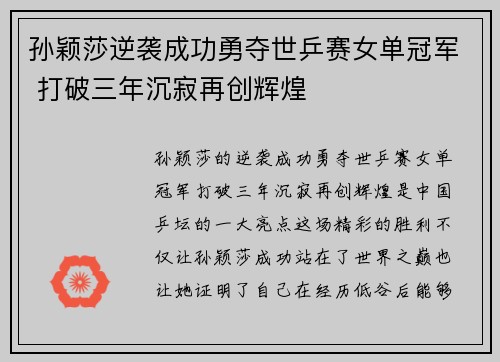 孙颖莎逆袭成功勇夺世乒赛女单冠军 打破三年沉寂再创辉煌