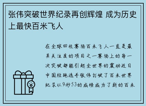 张伟突破世界纪录再创辉煌 成为历史上最快百米飞人