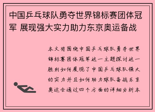 中国乒乓球队勇夺世界锦标赛团体冠军 展现强大实力助力东京奥运备战