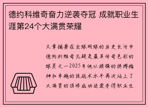 德约科维奇奋力逆袭夺冠 成就职业生涯第24个大满贯荣耀
