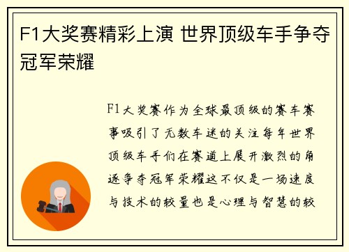 F1大奖赛精彩上演 世界顶级车手争夺冠军荣耀