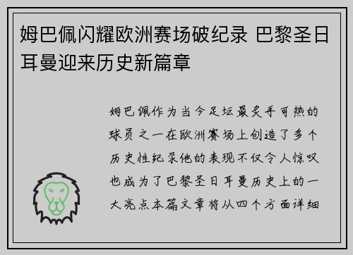 姆巴佩闪耀欧洲赛场破纪录 巴黎圣日耳曼迎来历史新篇章