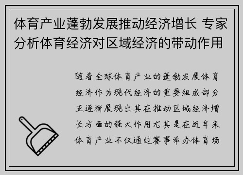体育产业蓬勃发展推动经济增长 专家分析体育经济对区域经济的带动作用