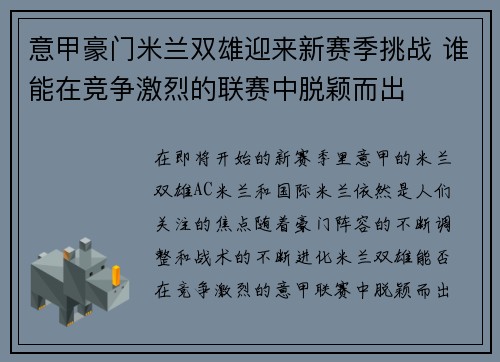意甲豪门米兰双雄迎来新赛季挑战 谁能在竞争激烈的联赛中脱颖而出
