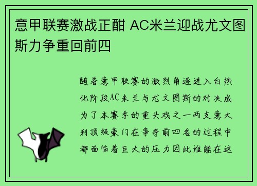 意甲联赛激战正酣 AC米兰迎战尤文图斯力争重回前四