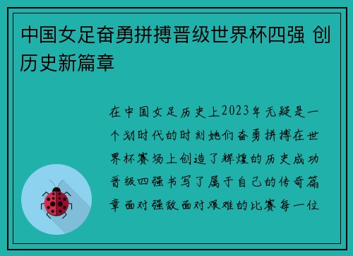 中国女足奋勇拼搏晋级世界杯四强 创历史新篇章