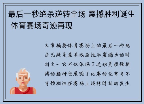 最后一秒绝杀逆转全场 震撼胜利诞生 体育赛场奇迹再现