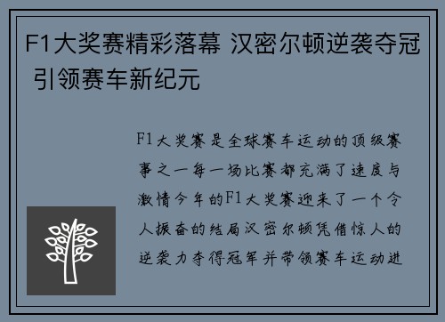F1大奖赛精彩落幕 汉密尔顿逆袭夺冠 引领赛车新纪元