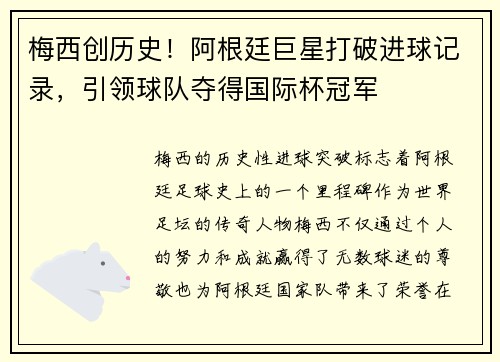 梅西创历史！阿根廷巨星打破进球记录，引领球队夺得国际杯冠军