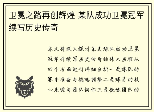 卫冕之路再创辉煌 某队成功卫冕冠军续写历史传奇