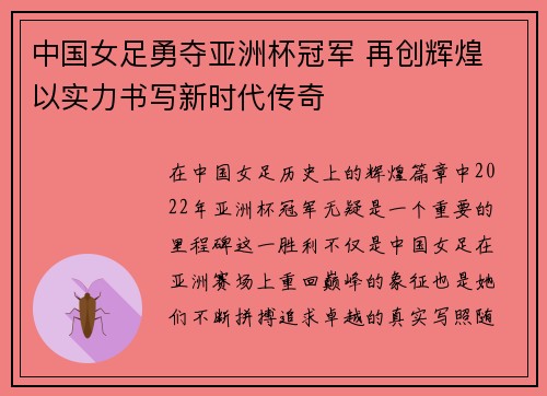 中国女足勇夺亚洲杯冠军 再创辉煌 以实力书写新时代传奇