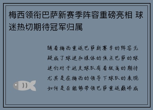 梅西领衔巴萨新赛季阵容重磅亮相 球迷热切期待冠军归属