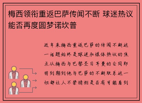 梅西领衔重返巴萨传闻不断 球迷热议能否再度圆梦诺坎普