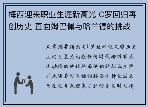 梅西迎来职业生涯新高光 C罗回归再创历史 直面姆巴佩与哈兰德的挑战