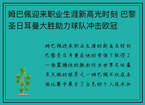 姆巴佩迎来职业生涯新高光时刻 巴黎圣日耳曼大胜助力球队冲击欧冠