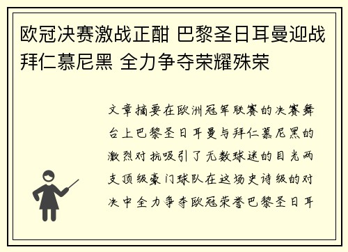 欧冠决赛激战正酣 巴黎圣日耳曼迎战拜仁慕尼黑 全力争夺荣耀殊荣