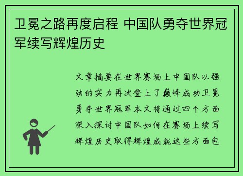 卫冕之路再度启程 中国队勇夺世界冠军续写辉煌历史