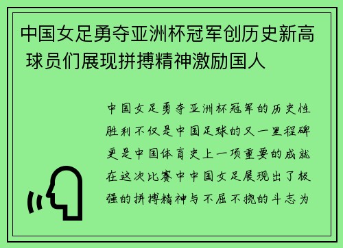 中国女足勇夺亚洲杯冠军创历史新高 球员们展现拼搏精神激励国人