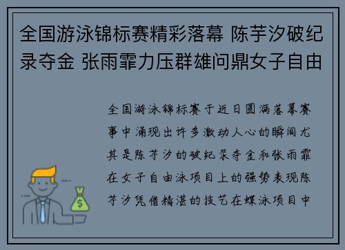 全国游泳锦标赛精彩落幕 陈芋汐破纪录夺金 张雨霏力压群雄问鼎女子自由泳